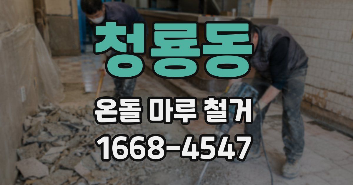 청룡동 온돌 마루 철거