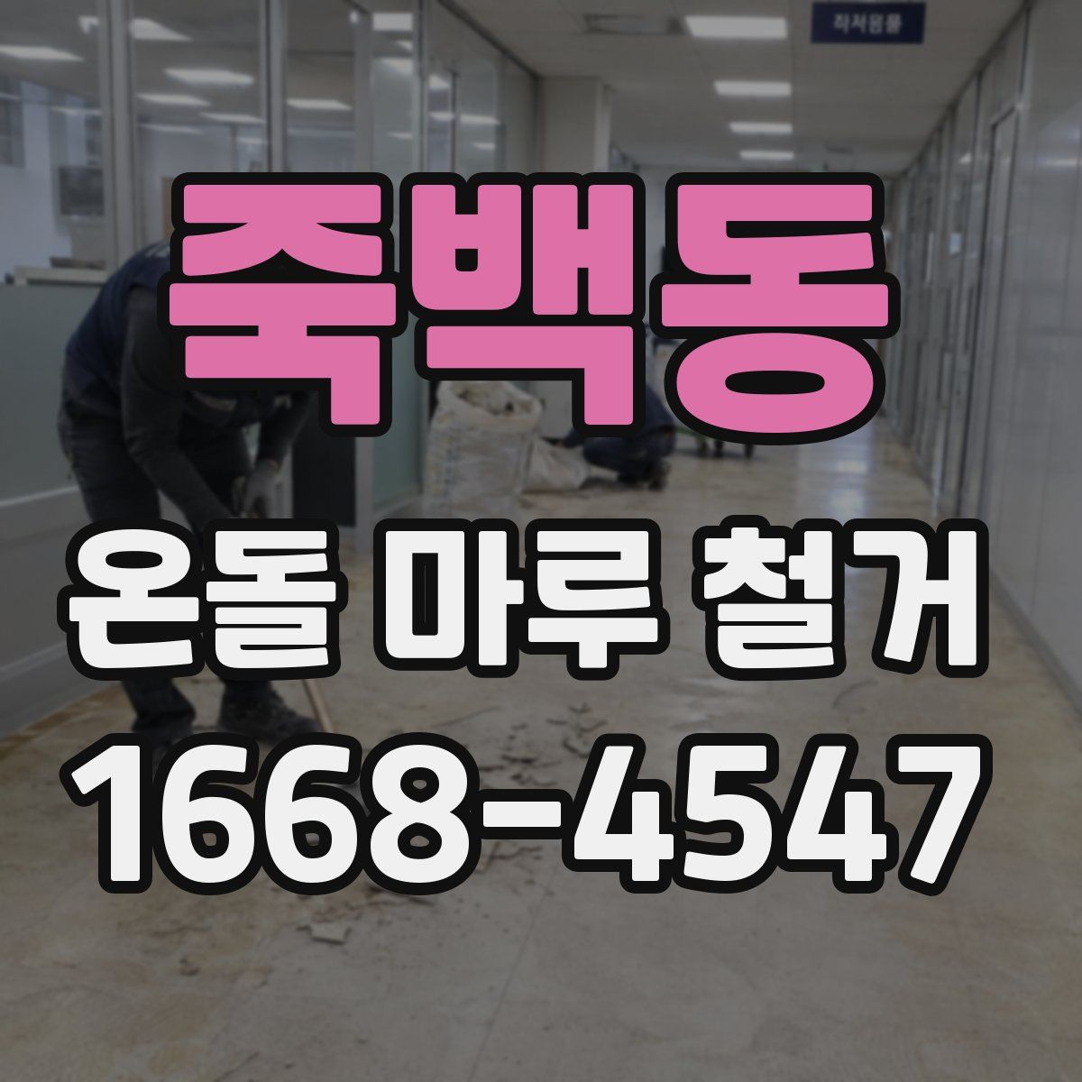 죽백동 온돌 마루 철거
