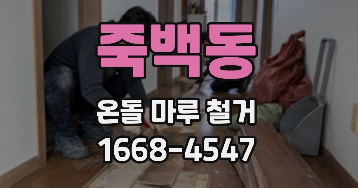 죽백동 온돌 마루 철거