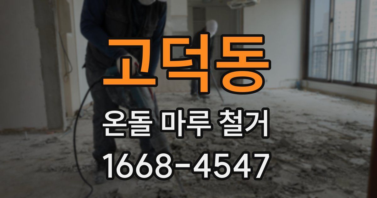 고덕동 온돌 마루 철거