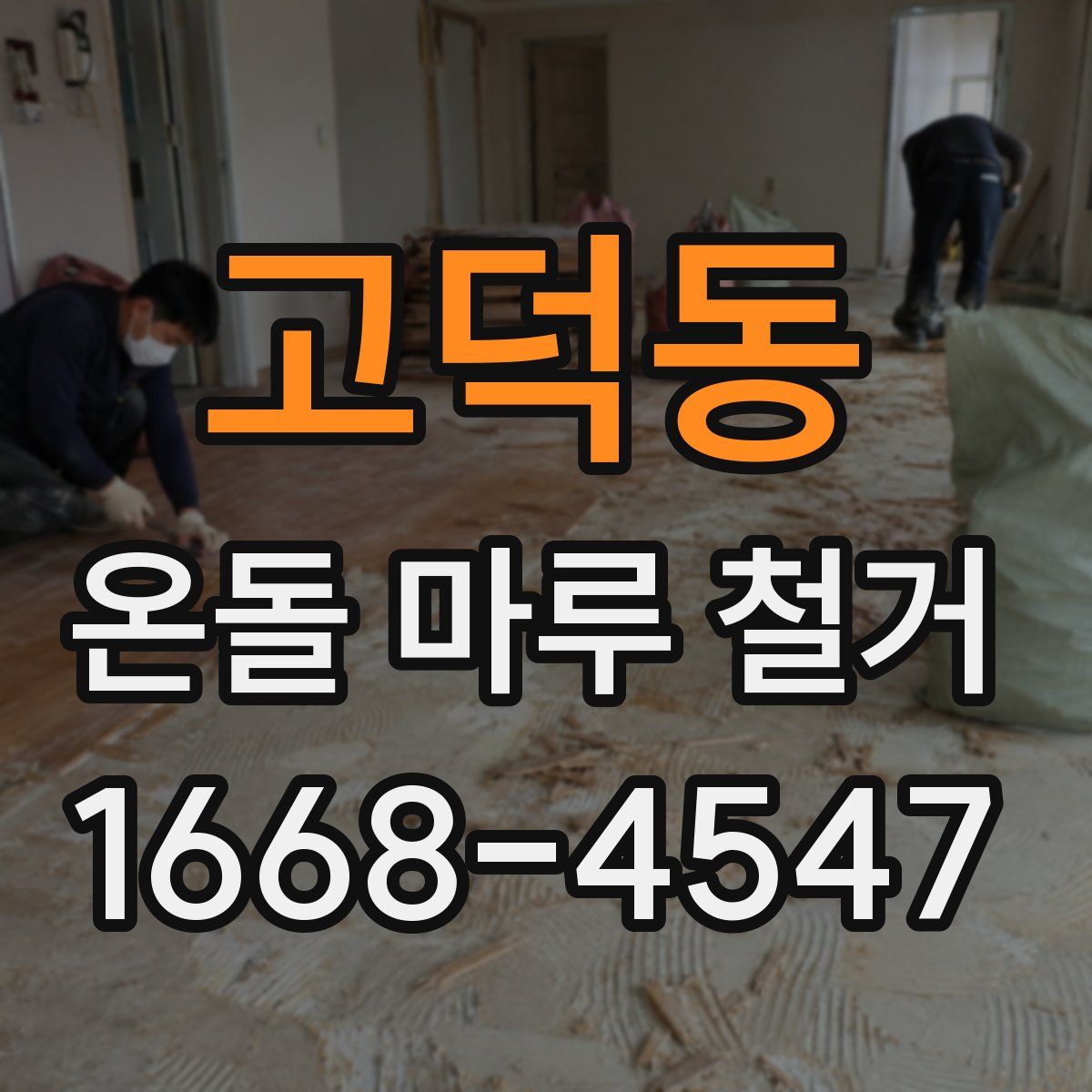 고덕동 온돌 마루 철거