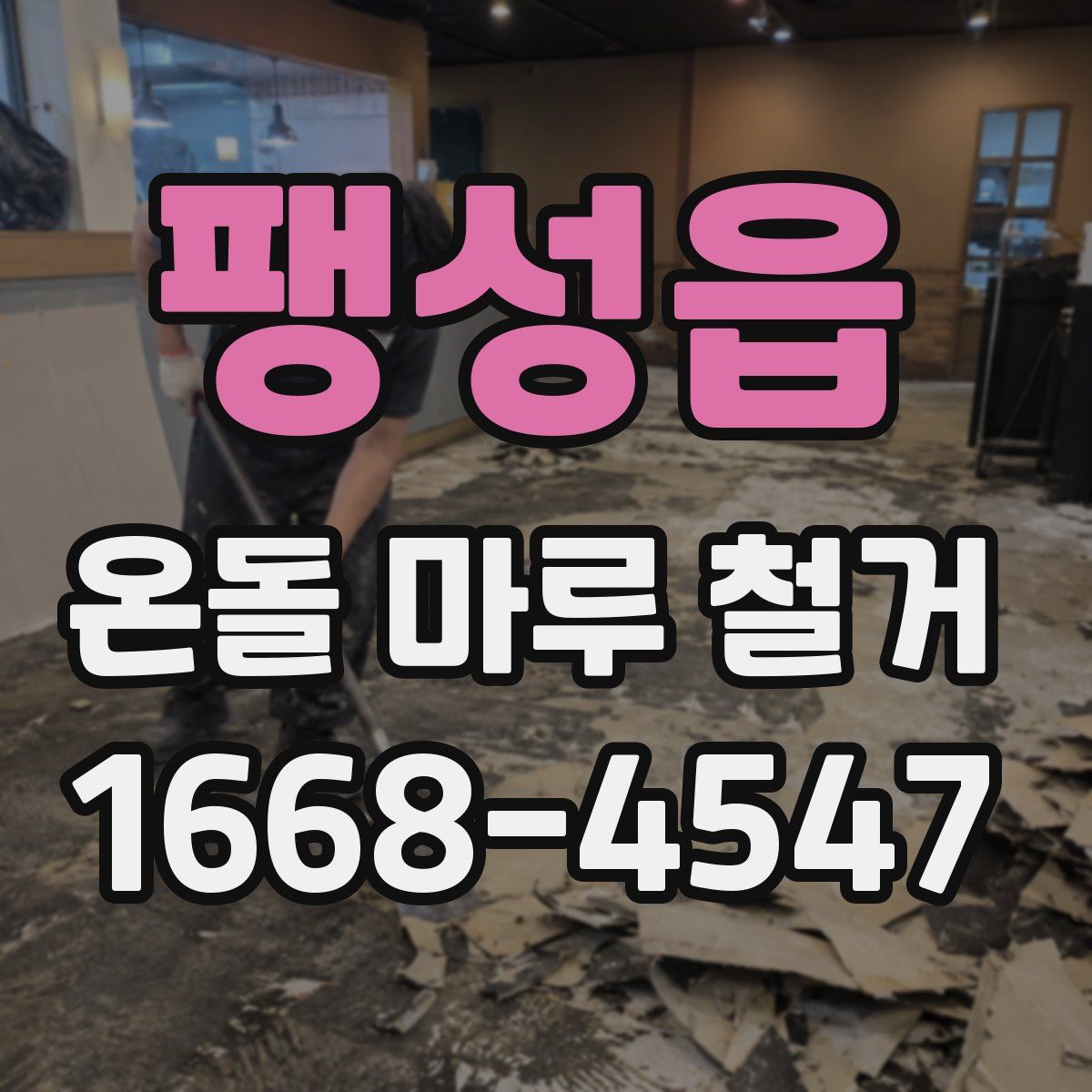 팽성읍 온돌 마루 철거