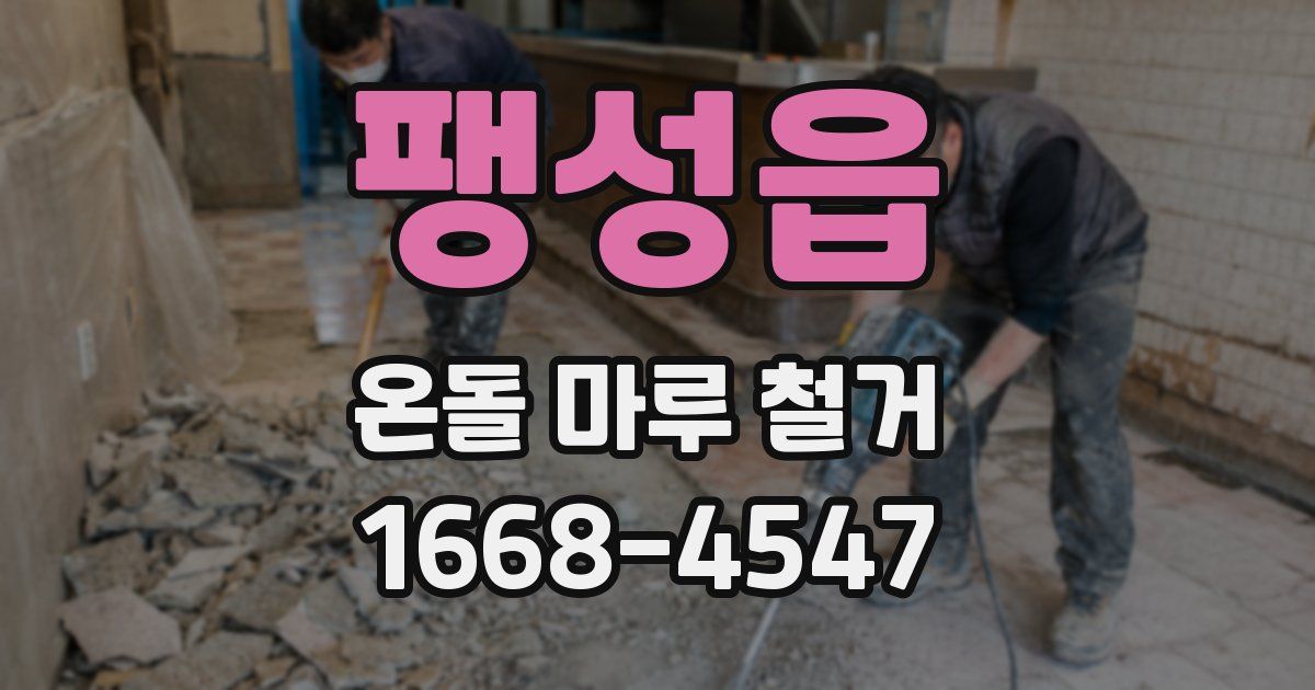 팽성읍 온돌 마루 철거