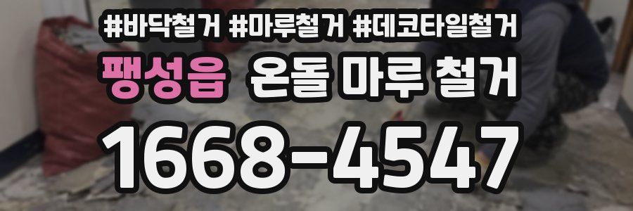 팽성읍 온돌 마루 철거