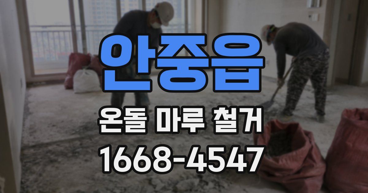 안중읍 온돌 마루 철거