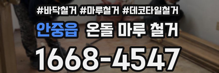 안중읍 온돌 마루 철거