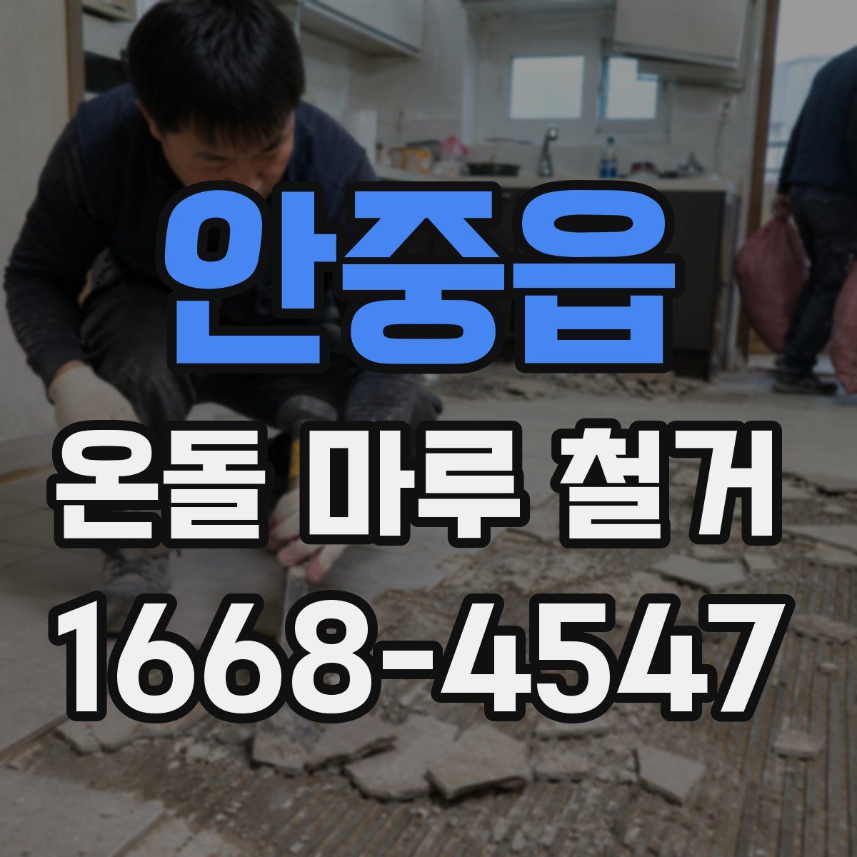 안중읍 온돌 마루 철거