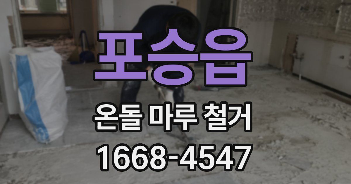 포승읍 온돌 마루 철거