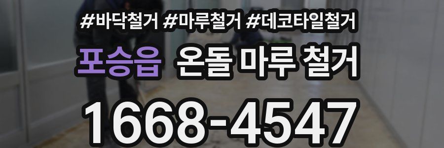 포승읍 온돌 마루 철거