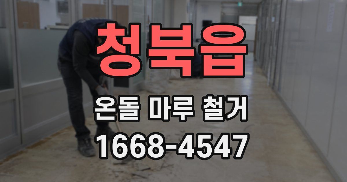 청북읍 온돌 마루 철거