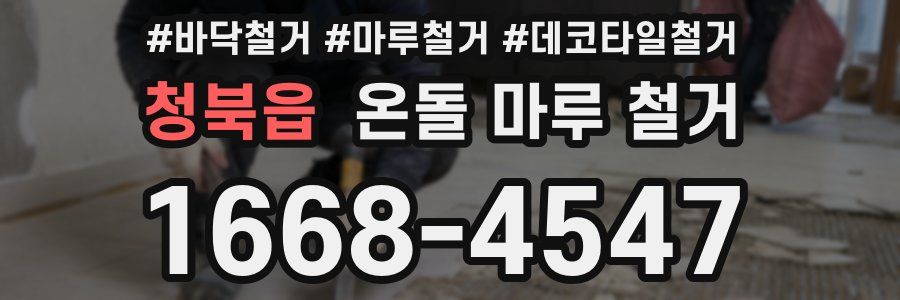 청북읍 온돌 마루 철거