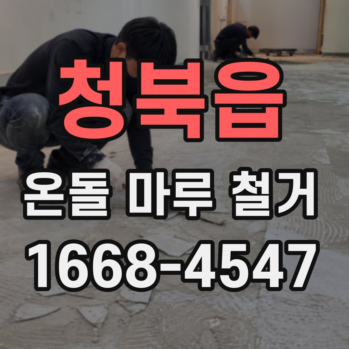 청북읍 온돌 마루 철거
