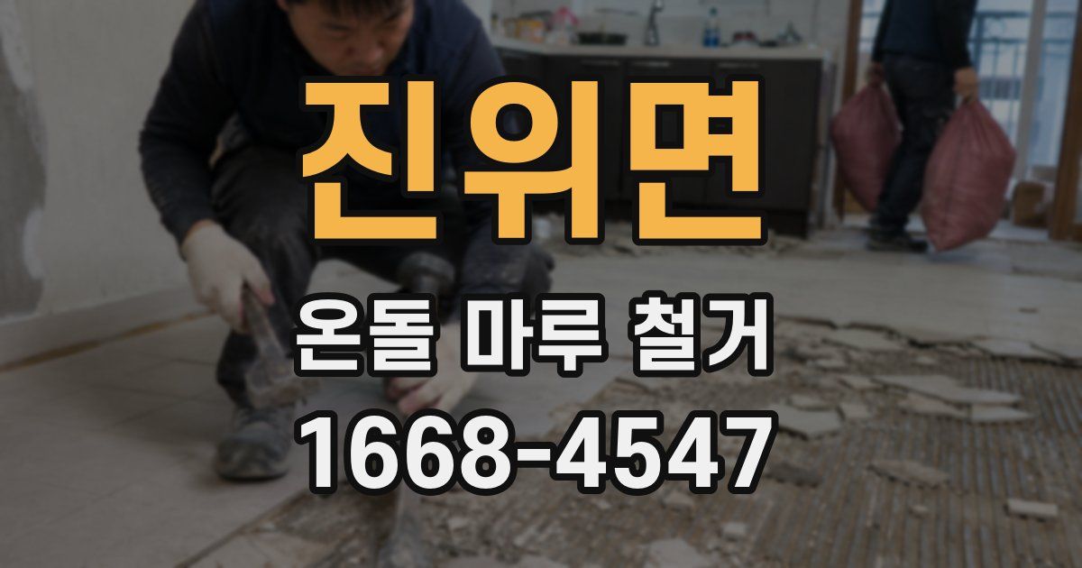 진위면 온돌 마루 철거