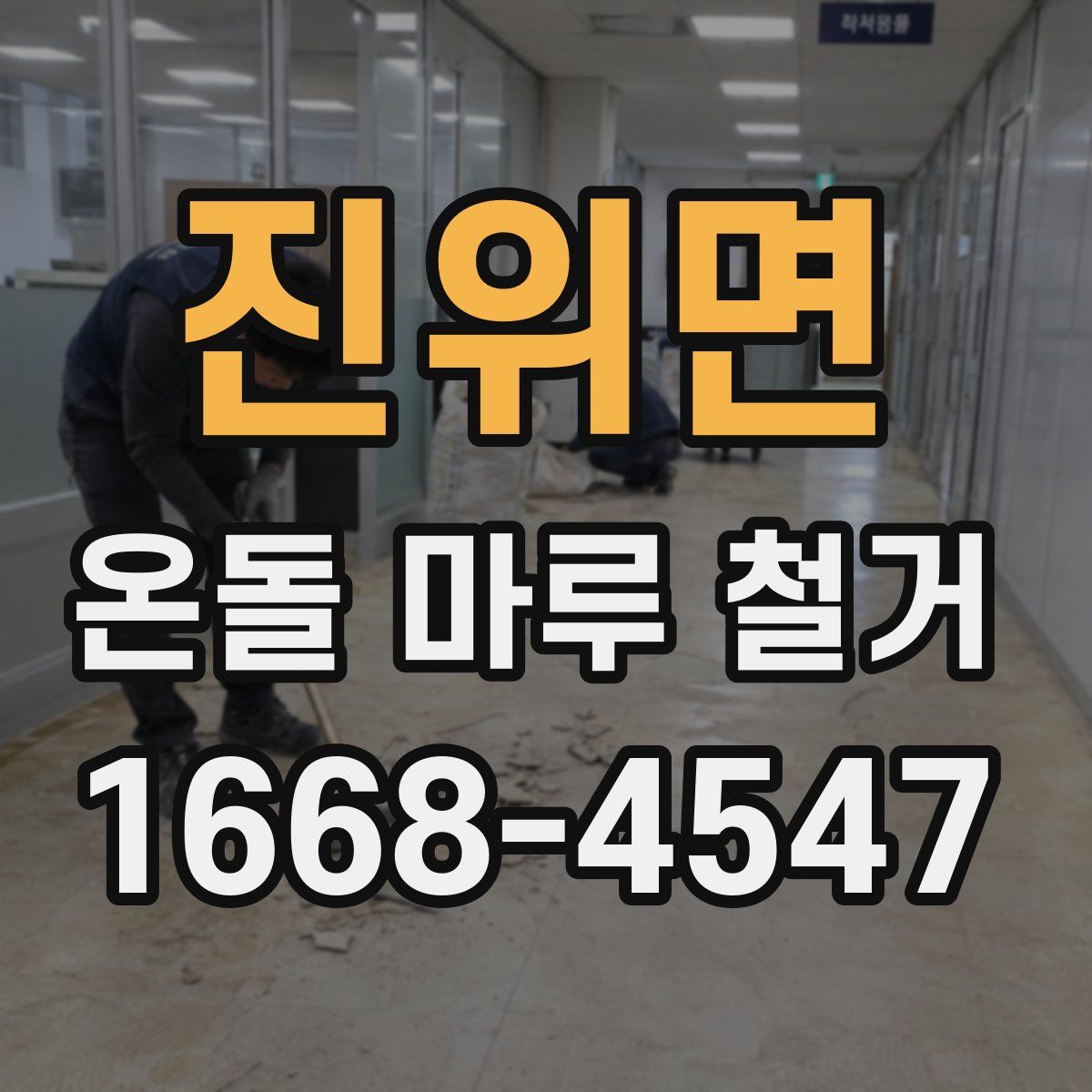 진위면 온돌 마루 철거