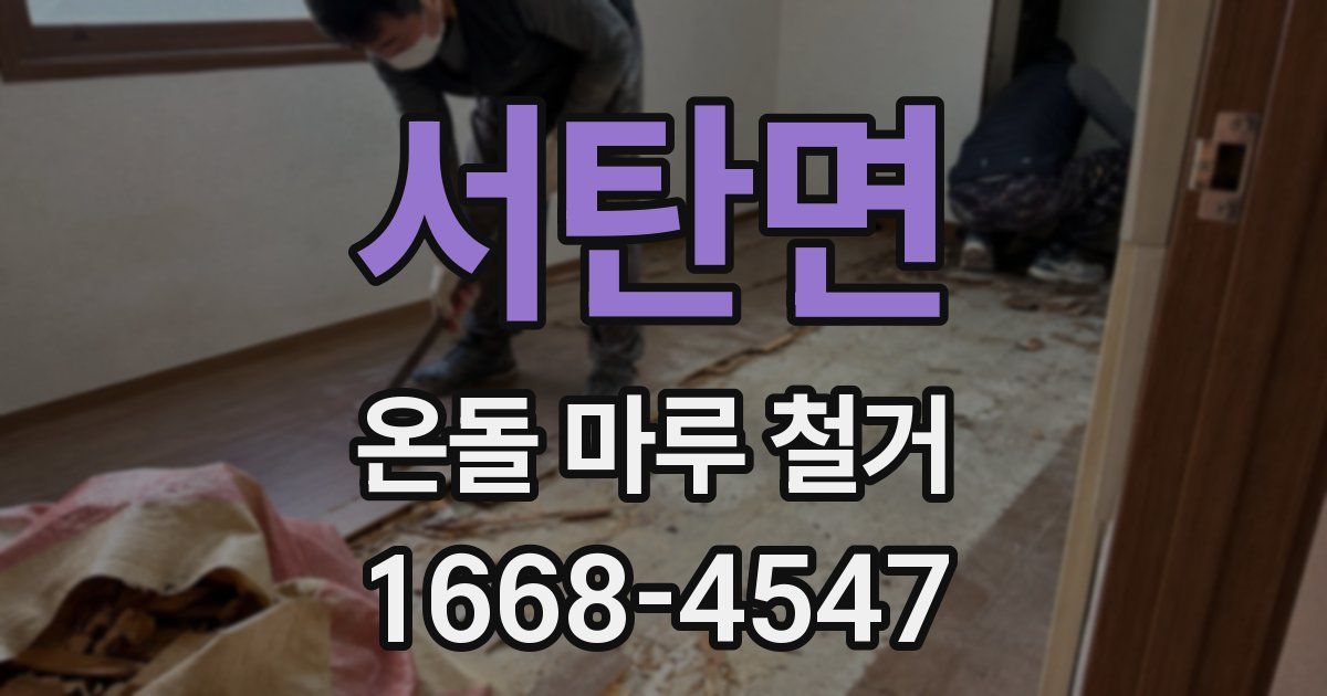서탄면 온돌 마루 철거
