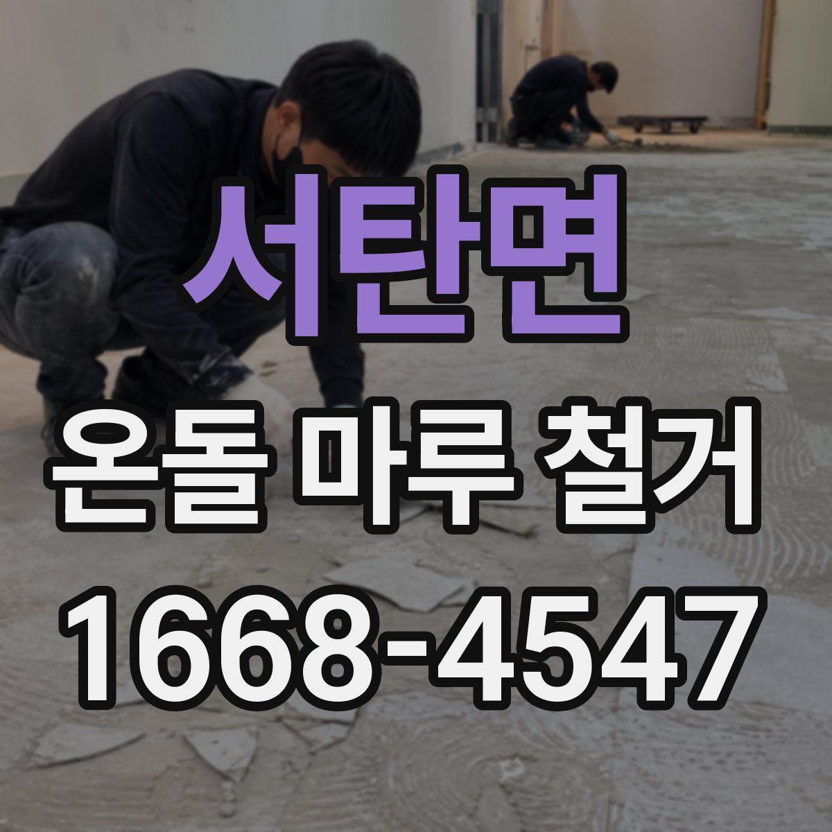 서탄면 온돌 마루 철거