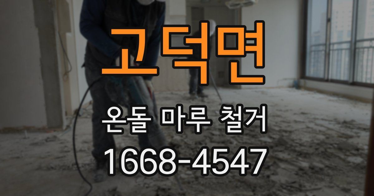 고덕면 온돌 마루 철거