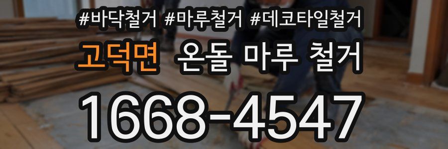 고덕면 온돌 마루 철거