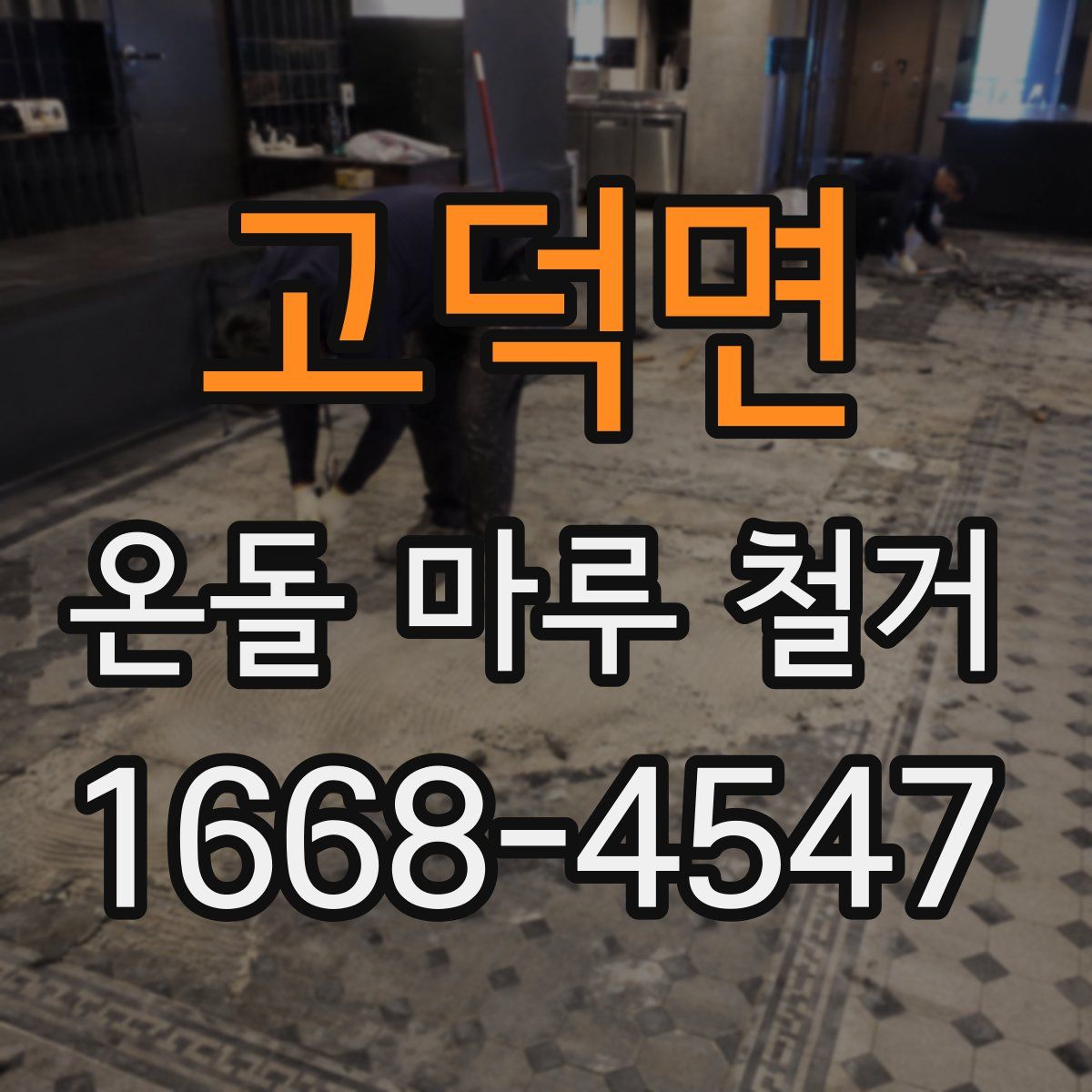 고덕면 온돌 마루 철거