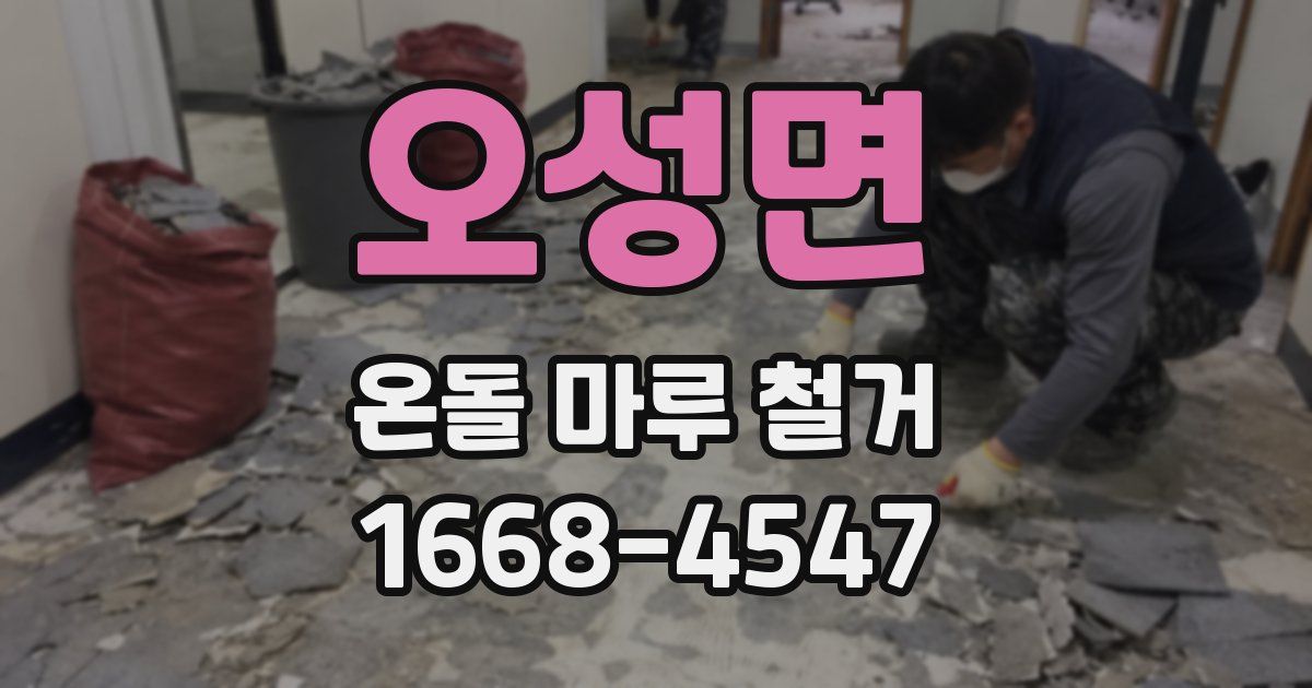 오성면 온돌 마루 철거