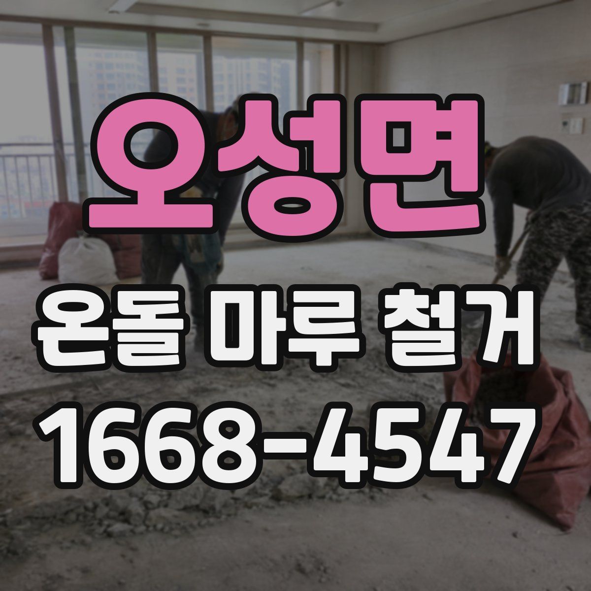 오성면 온돌 마루 철거