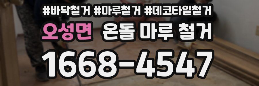 오성면 온돌 마루 철거