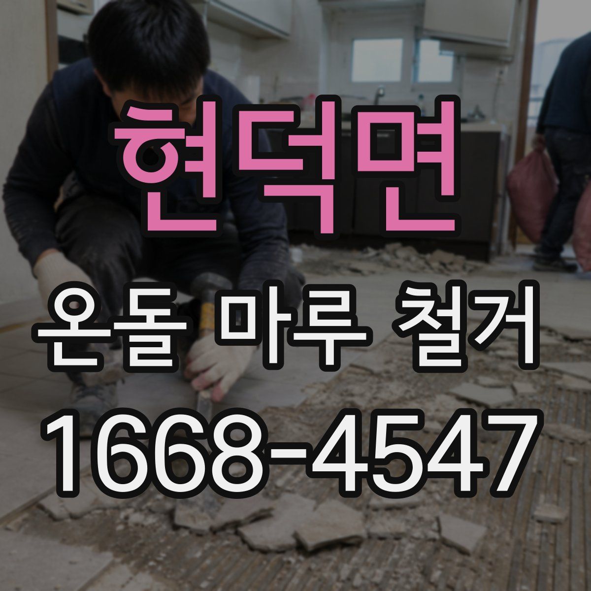 현덕면 온돌 마루 철거