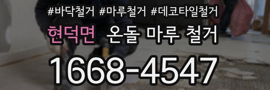현덕면 온돌 마루 철거