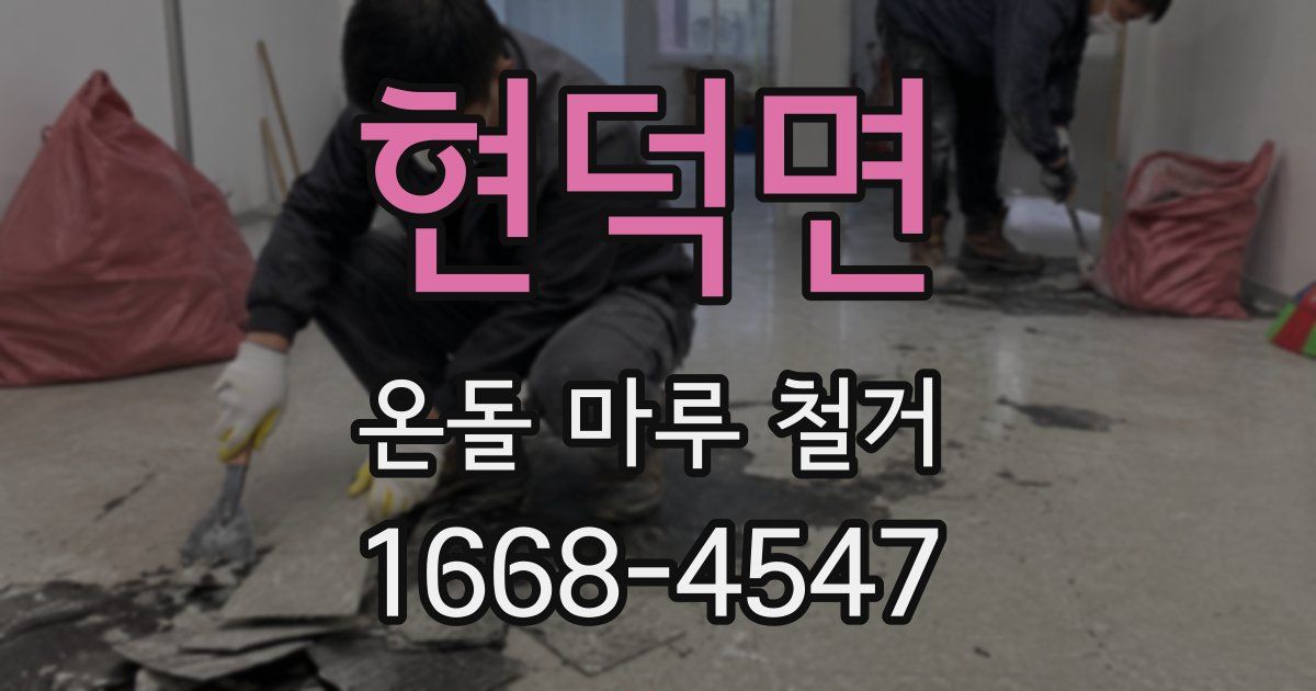 현덕면 온돌 마루 철거