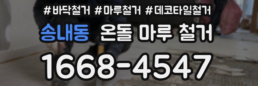송내동 온돌 마루 철거