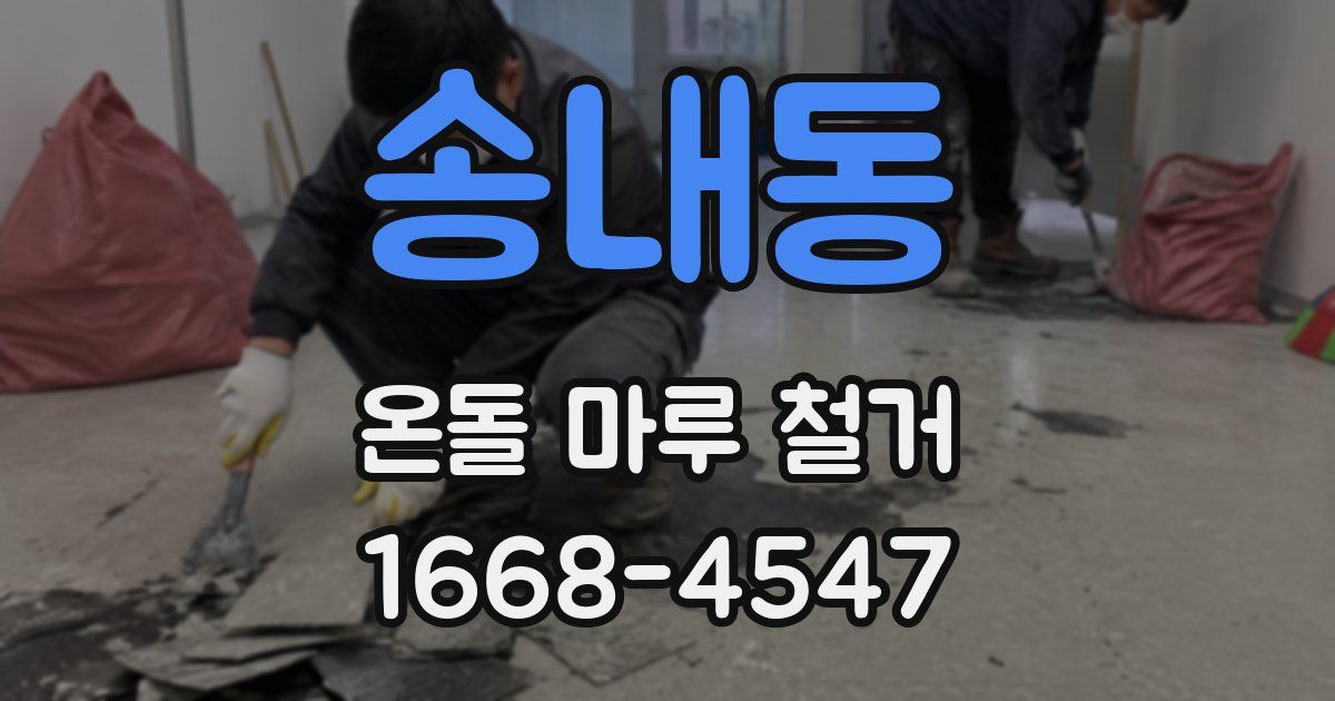 송내동 온돌 마루 철거