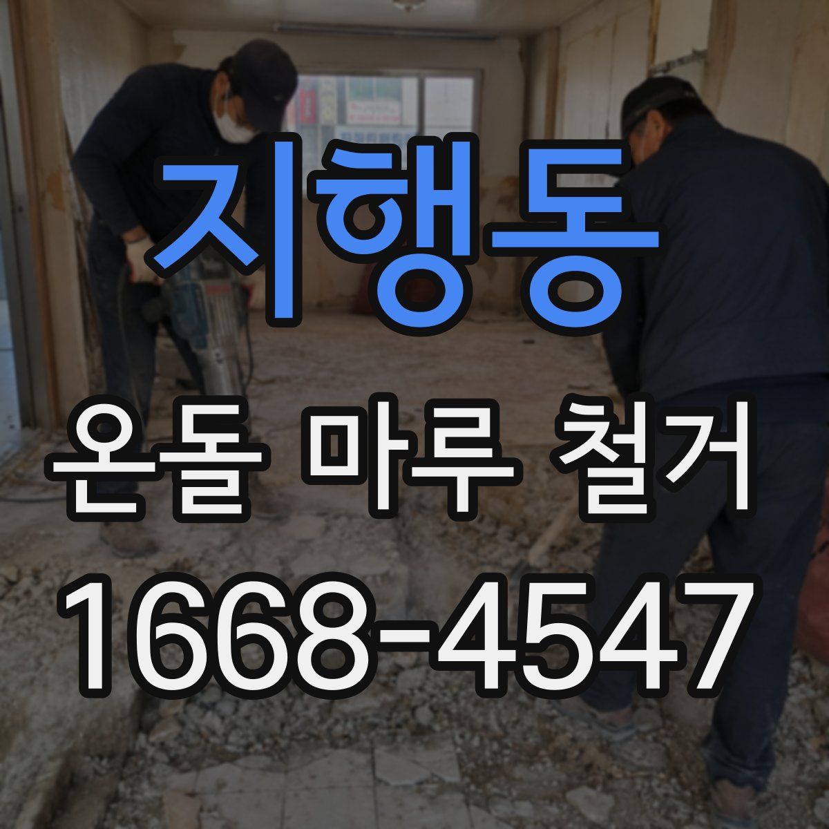 지행동 온돌 마루 철거