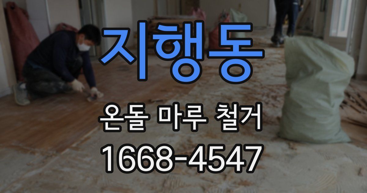 지행동 온돌 마루 철거