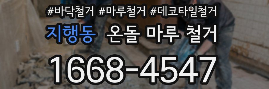 지행동 온돌 마루 철거