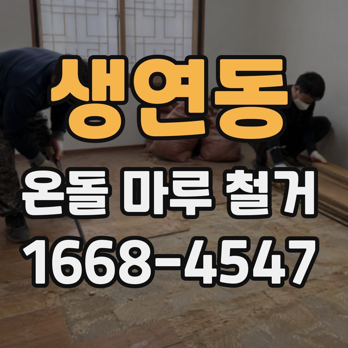 생연동 온돌 마루 철거