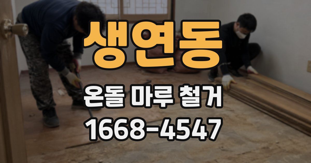 생연동 온돌 마루 철거