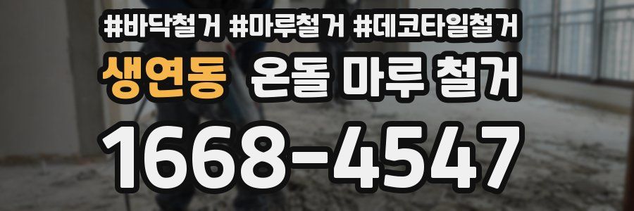 생연동 온돌 마루 철거
