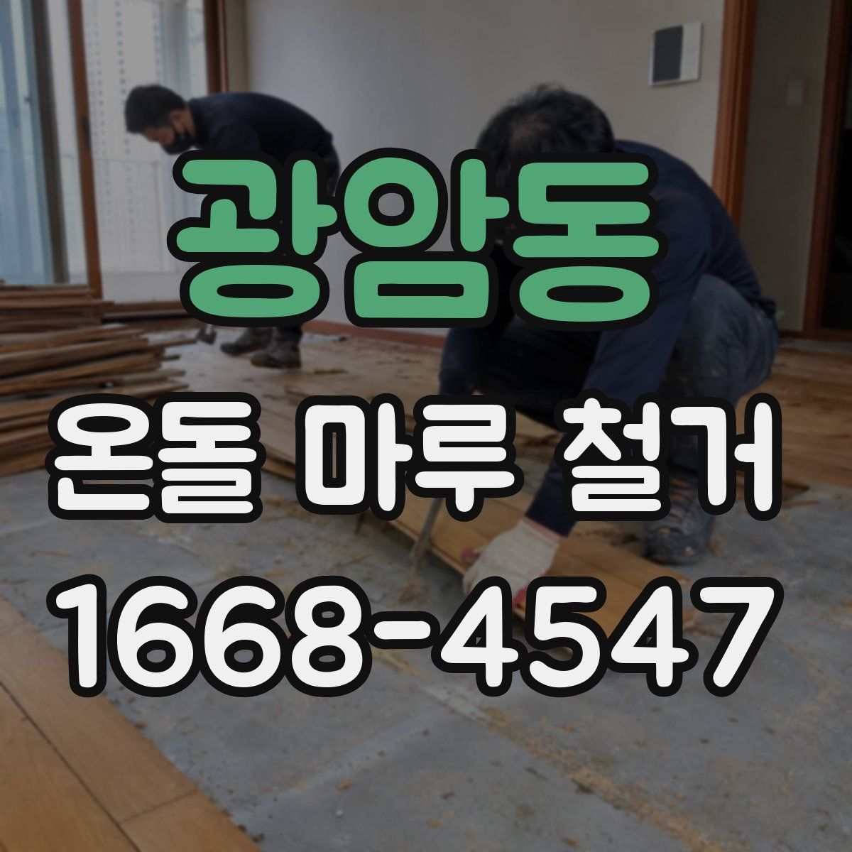 광암동 온돌 마루 철거