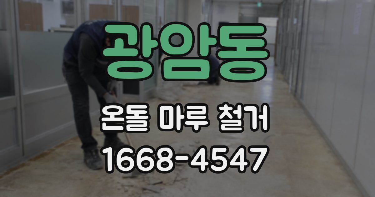 광암동 온돌 마루 철거