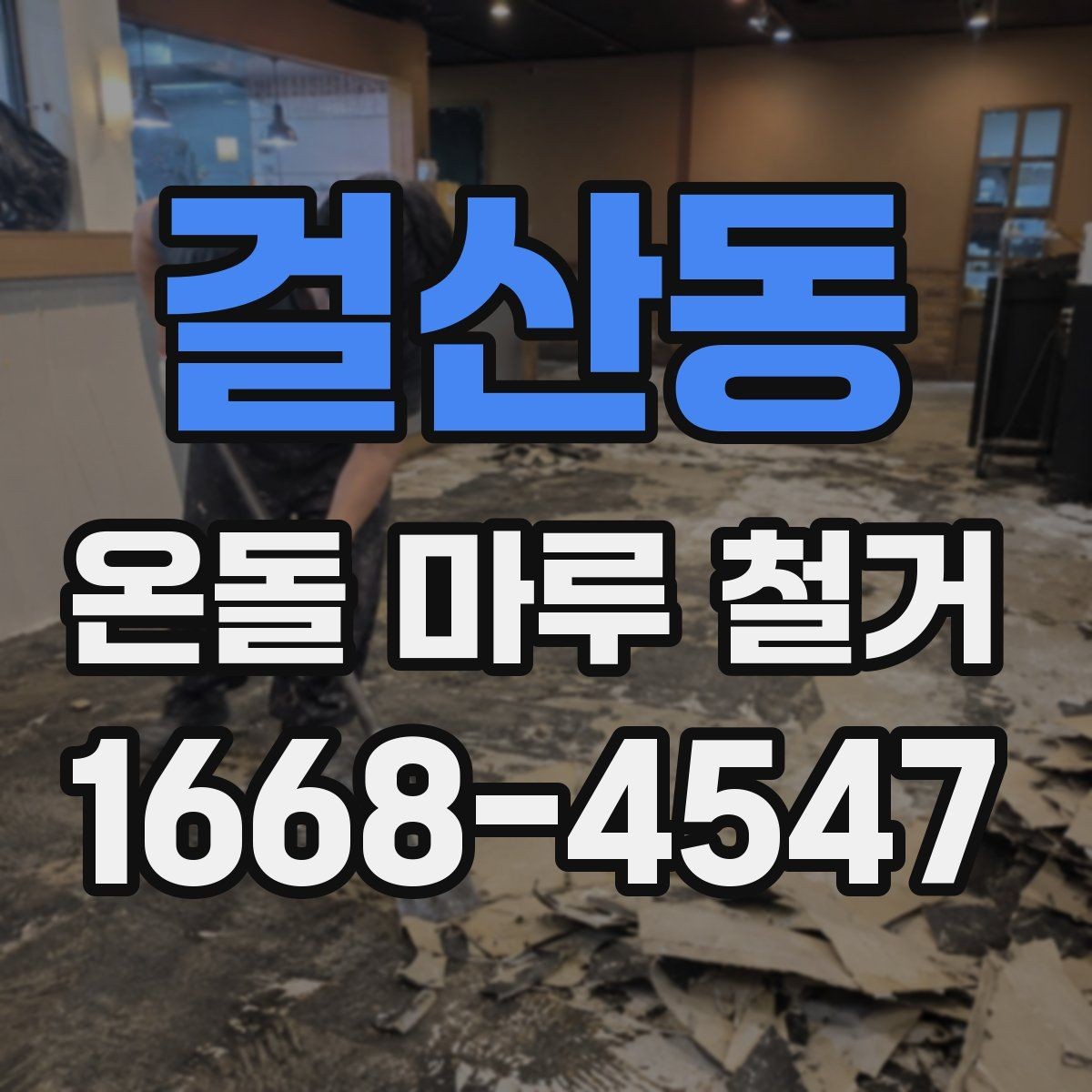 걸산동 온돌 마루 철거 전 하자 여부 확인하는 방법