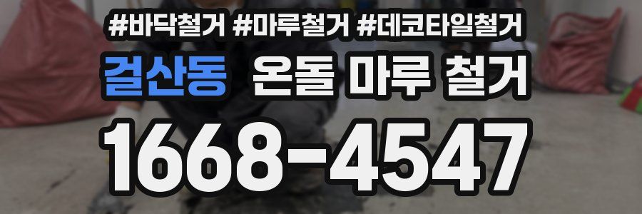 걸산동 온돌 마루 철거