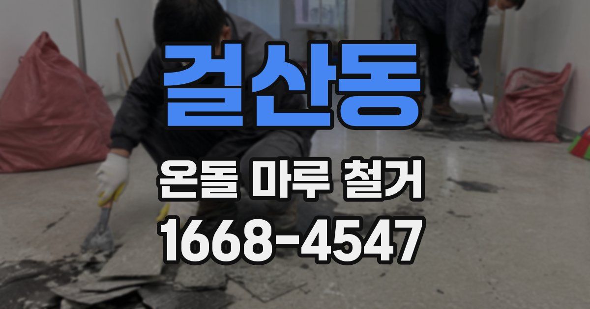 걸산동 온돌 마루 철거