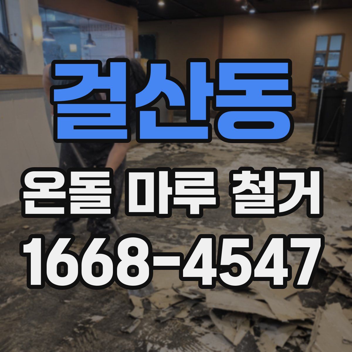 걸산동 온돌 마루 철거
