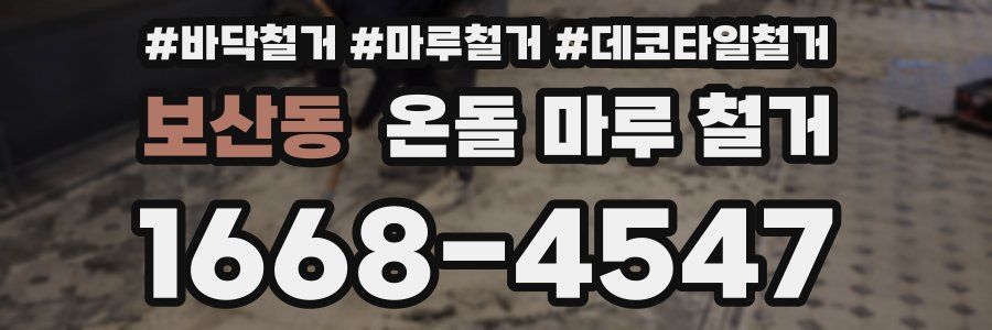 보산동 온돌 마루 철거