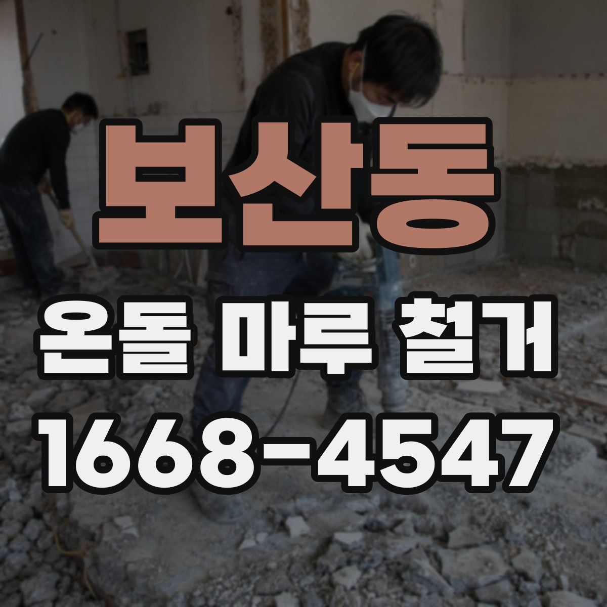 보산동 온돌 마루 철거