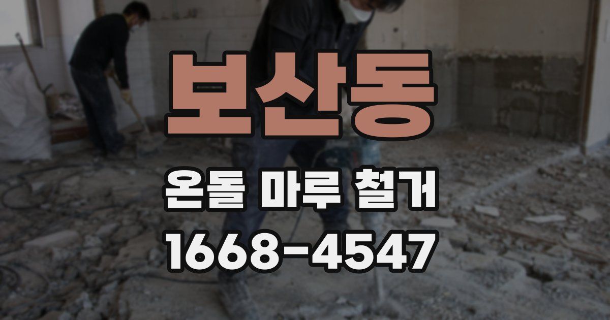 보산동 온돌 마루 철거