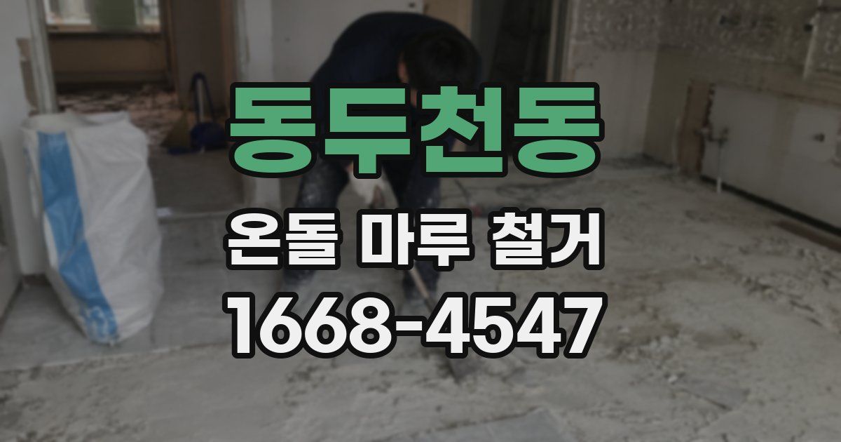 동두천동 온돌 마루 철거