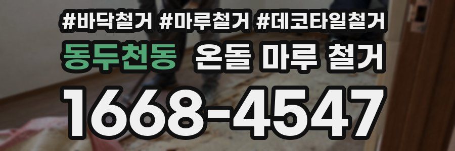 동두천동 온돌 마루 철거