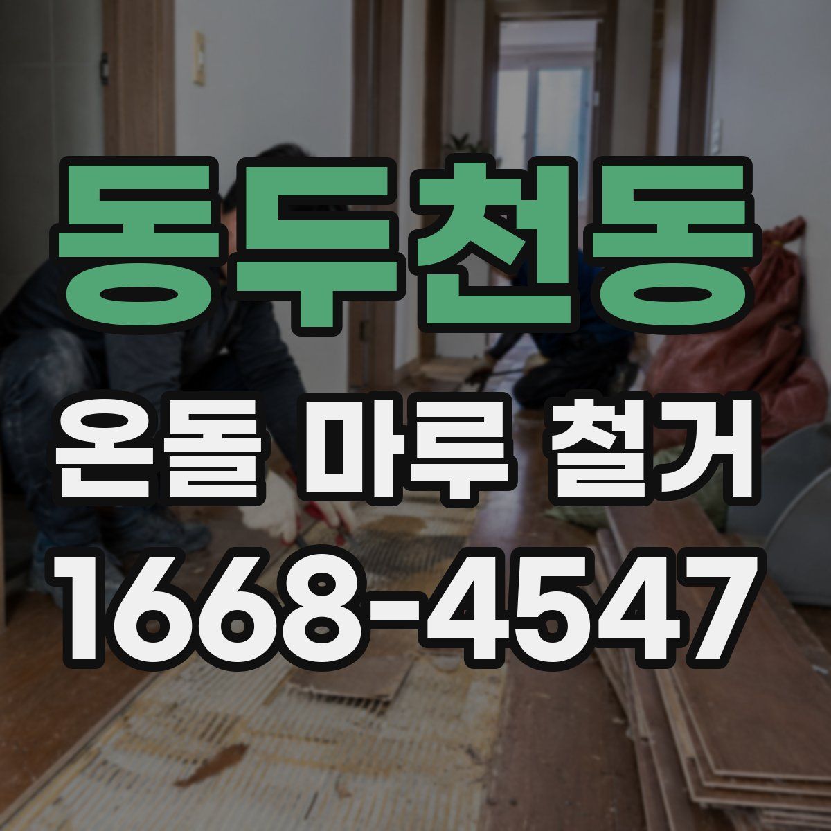 동두천동 온돌 마루 철거