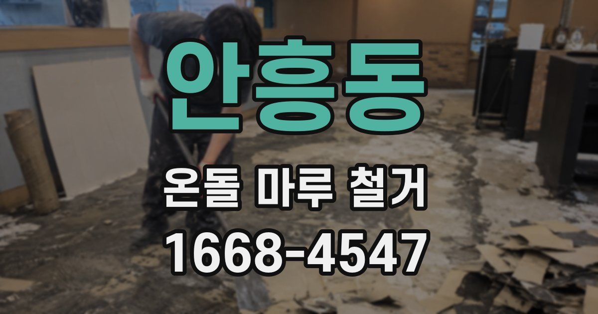 안흥동 온돌 마루 철거